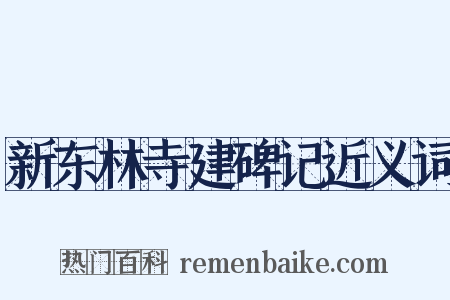 新东林寺建碑记近义词是什么意思的图片